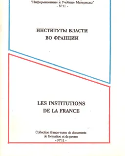 Институты власти во Франции : к самостоятельной работе