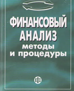 Финансовый анализ: методы и процедуры
