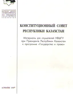 Конституционный Совет Республики Казахстан