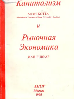 Капитализм и рыночная экономика : научное издание
