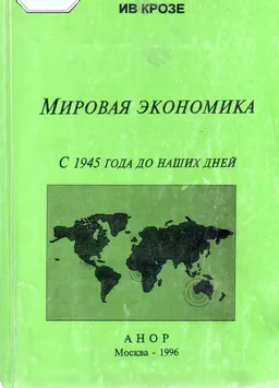 Мировая экономика. С 1945 года до наших дней
