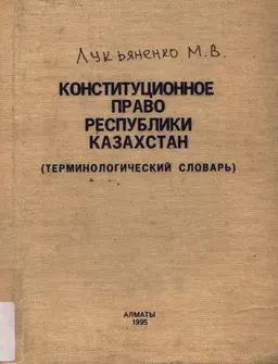 Конституционное право Республики Казахстан : терминологический словарь