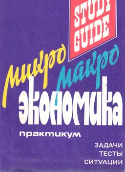 Микро-макроэкономика. Практикум : задачи, тесты, ситуации
