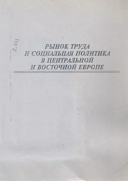 Рынок труда и социальная политика в Центральной и Восточной Европе