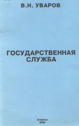 Государственная служба : научное издание