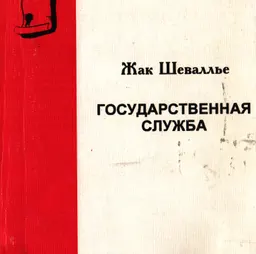 Государственная служба : научное издание