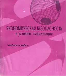 Экономическая безопасность в условиях глобализации : Учеб. пособие