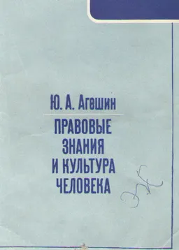 Правовые знания и культура человека