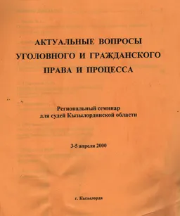 Актуальные вопросы уголовного и гражданского права и процесса (3-5 апреля 2000г.) : материалы семинара