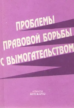 Проблемы правовой борьбы с вымогательством : монография