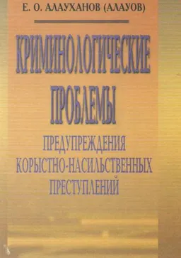 Криминологические проблемы предупреждения корыстно-насильственных преступлений : монография