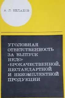 Уголовная ответственность за выпуск недоброкачественной, нестандартной и некомплектной продукции : научное издание