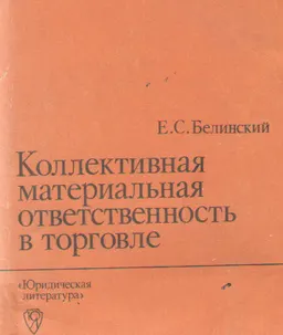 Коллективная материальная ответственность в торговле