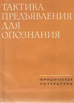 Тактика предъявления для опознания : учебное пособие