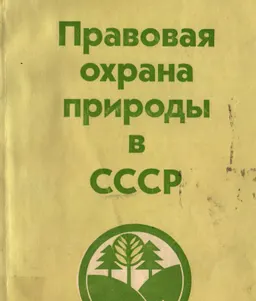 Правовая охрана природы в СССР : научное издание
