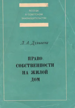 Право собственности на жилой дом