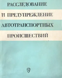 Расследование и предупреждение автотранспортных происшествий : научное издание
