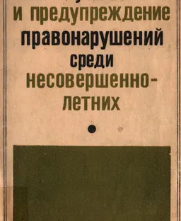 Изучение и предупреждение правонарушений среди несовершеннолетних : сборник статей