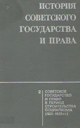 Советское государство и право в период строительства социализма (1921-1935гг.)