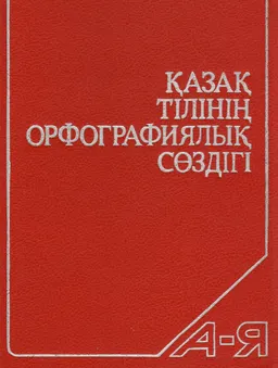 Қазақ тілінің орфографиялық сөздігі : 49000 сөз