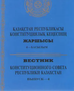 Қазақстан Республикасы Конституциялық Кеңесінің Жаршысы. : 4-басылым