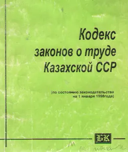 Кодекс законов о труде Казахской ССР (по состоянию законодательства на 1 января 1998 года) : нормативный документ