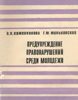 Предупреждение правонарушений среди молодежи : методические рекомендации