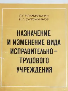 Назначение и изменение вида исправительно-трудового учреждения : научное издание