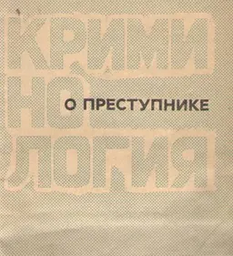 Криминология о преступнике
