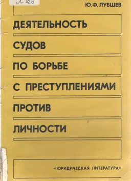 Деятельность судов по борьбе с преступлениями против личности : научное издание
