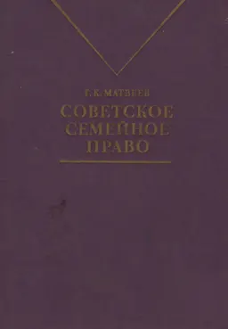 Советское семейное право : учебник