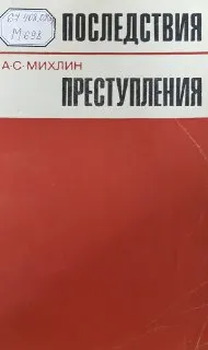 Последствия преступления : научное издание