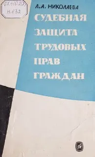 Судебная защита трудовых прав граждан : научное издание