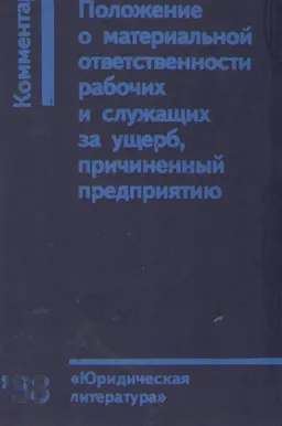 Положение о материальной ответственности рабочих и служащих за ущерб, причиненный предприятию : комментарий
