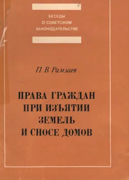 Права граждан при изъятии земель и сносе домов
