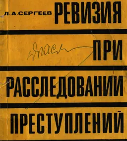 Ревизия при расследовании преступлений : научное издание