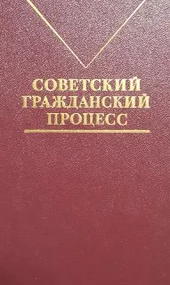 Советский гражданский процесс : учебник