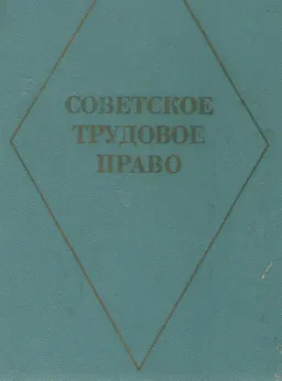 Советское трудовое право : учебник