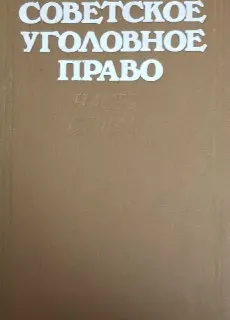 Советское уголовное право. Часть общая : Учебник