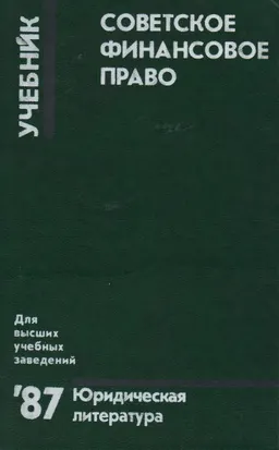 Советское финансовое право : Учебник