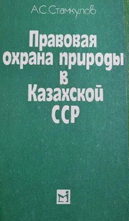 Правовая охрана природы в Казахской ССР : учебное пособие