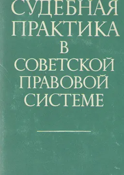 Судебная практика в Советской правовой системе : случаи из судебной практики