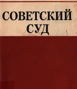 Советский суд : научное издание