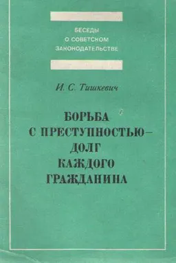 Борьба с преступностью-долг каждого гражданина