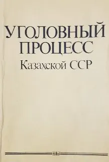 Уголовный процесс Казахской ССР. Ч.1. Общая : учебное пособие