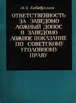 Ответственность за заведомо ложный донос и заведомо ложное показание по советскому уголовному праву : научное издание