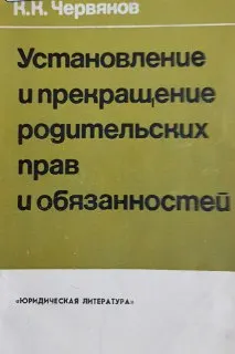 Установление и прекращение родительских прав и обязанностей : научное издание