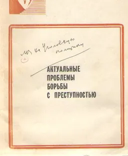 Актуальные проблемы борьбы с преступностью : межвузовский тематический сборник