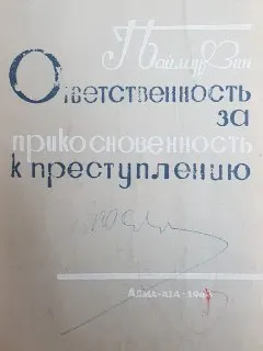 Ответственность за прикосновенность к преступлению : научное издание