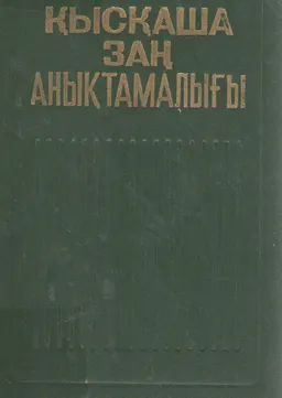 Қысқаша заң анықтамалығы : справочное издание